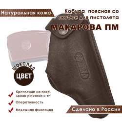 Кобура кожаная поясная для пистолета Макаров ПМ со скобой, цвет шоколад
