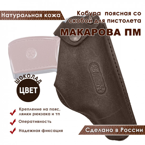 Кобура кожаная поясная для пистолета Макаров ПМ со скобой, цвет шоколад