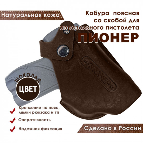 Кобура поясная со скобой для пистолета Пионер, цвет шоколад
