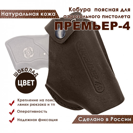 Кобура для Премьер-4 аэрозольного пистолета поясная со скобой натуральная кожа, цвет шоколад