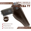 Кобура кожаная поясная на ремень для пистолета "ТТ" со скобой, цвет шоколад