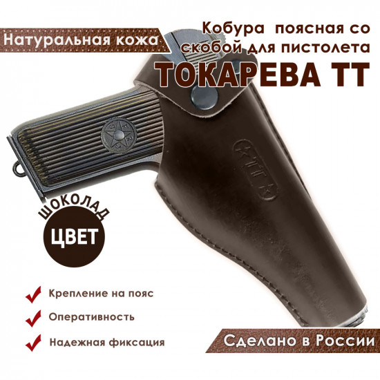 Кобура кожаная поясная на ремень для пистолета "ТТ" со скобой, цвет шоколад