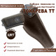 Кобура кожаная поясная на ремень для пистолета "ТТ" со скобой, цвет шоколад