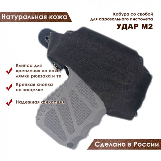 Кобура поясная со скобой для пистолета "Удар М2", черная