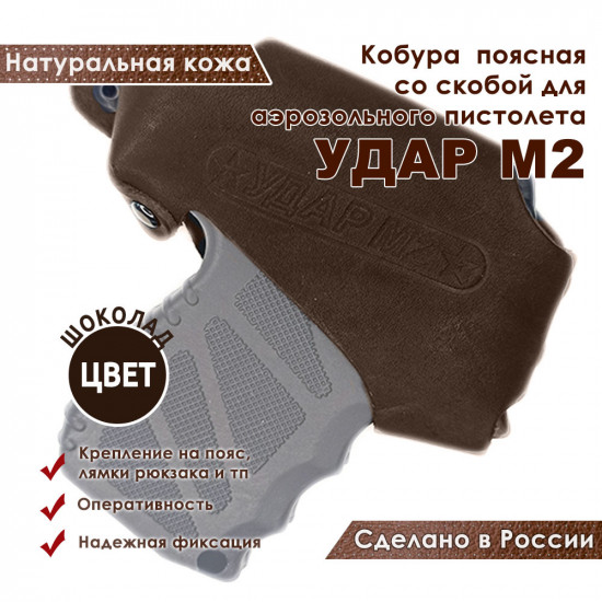 Кобура поясная со скобой для пистолета "Удар М2", цвет шоколад