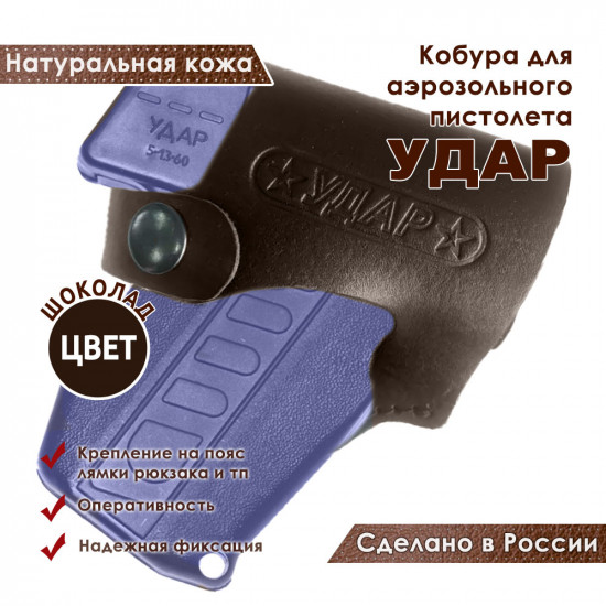 Кобура кожаная поясная для пистолета Удар со скобой, цвет шоколад