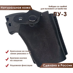 Кобура для ПУ-3 пускового устройства резьбовых патронов сигнал охотника