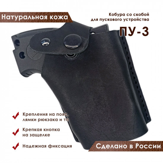 Кобура для ПУ-3 пускового устройства резьбовых патронов сигнал охотника