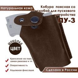 Кобура для ПУ-3 пускового устройства резьбовых патронов сигнал охотника цвет шоколад