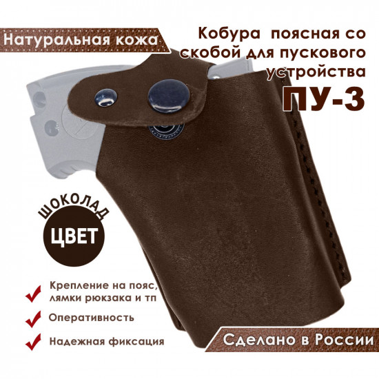 Кобура для ПУ-3 пускового устройства резьбовых патронов сигнал охотника цвет шоколад