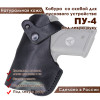 Кобура для ПУ-4 пускового устройства резьбовых патронов сигнал охотника под левую руку
