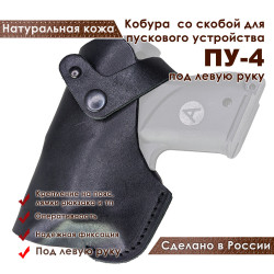 Кобура для ПУ-4 пускового устройства резьбовых патронов сигнал охотника под левую руку