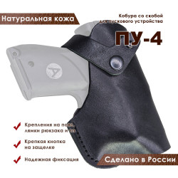 Кобура для ПУ-4 пускового устройства резьбовых патронов сигнал охотника