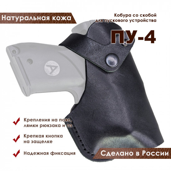 Кобура для ПУ-4 пускового устройства резьбовых патронов сигнал охотника