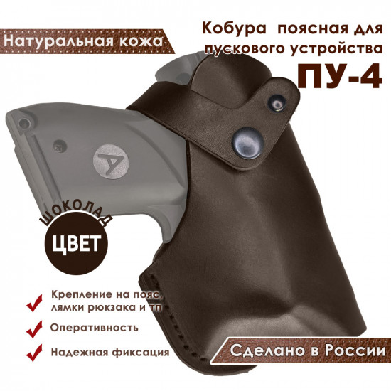 Кобура для ПУ-4 пускового устройства резьбовых патронов сигнал охотника цвет шоколад