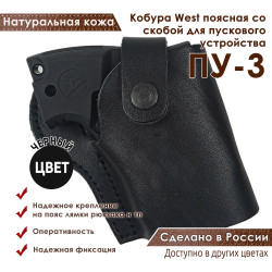 Кобура West для ПУ-3 пускового устройства резьбовых патронов сигнал охотника цвет черный
