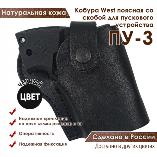 Кобура West для ПУ-3 пускового устройства резьбовых патронов сигнал охотника цвет черный