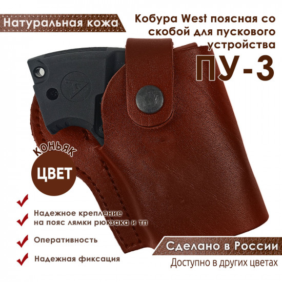 Кобура West для ПУ-3 пускового устройства резьбовых патронов сигнал охотника цвет коньяк
