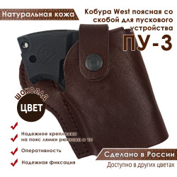 Кобура West для ПУ-3 пускового устройства резьбовых патронов сигнал охотника цвет шоколад