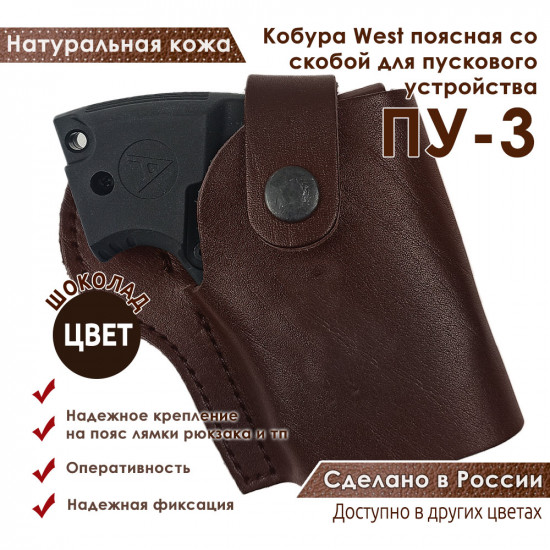 Кобура West для ПУ-3 пускового устройства резьбовых патронов сигнал охотника цвет шоколад