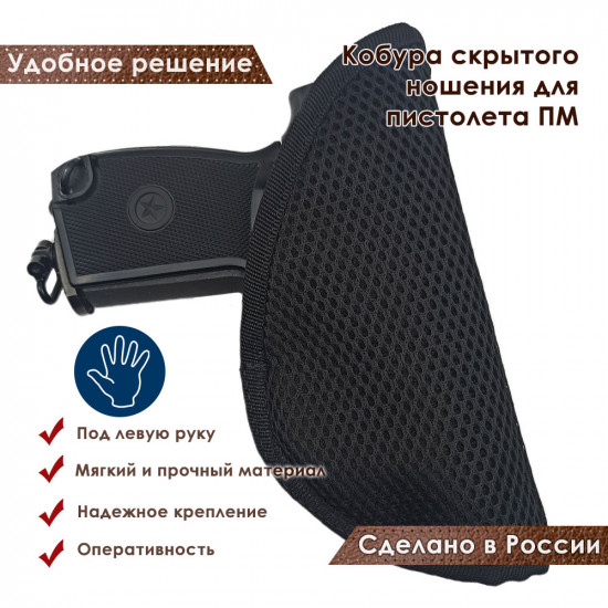 Кобура скрытого ношения для пистолета ПМ со скобой под левую руку