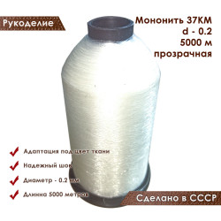 Мононить для рукоделия 37KM d 0.2 - 5000 м прозрачная полиамид