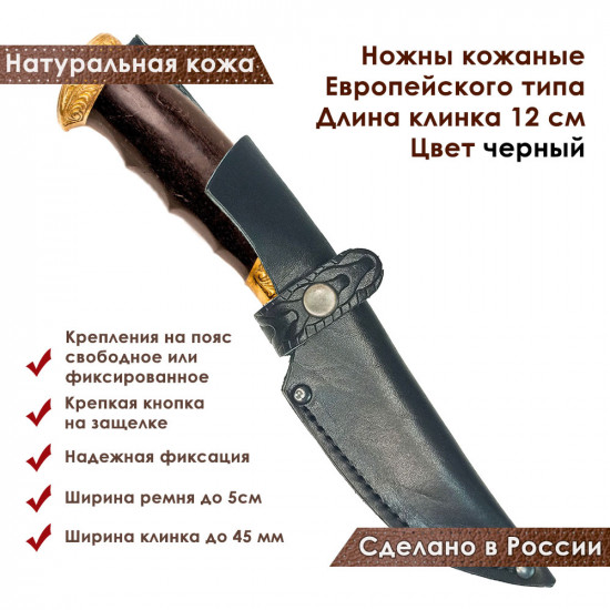Ножны для ножа с длинной клинка 12 см европейского типа кожаные цвет черный