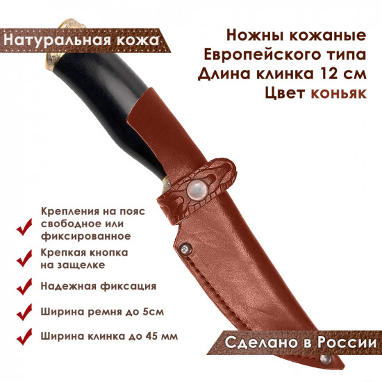 Ножны для ножа с длинной клинка 12 см европейского типа кожаные цвет коньяк
