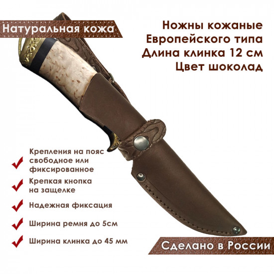 Ножны для ножа с длинной клинка 12 см европейского типа кожаные цвет шоколад