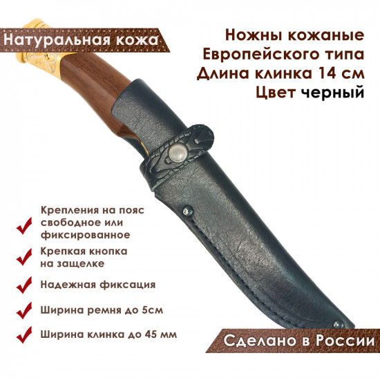 Ножны для ножа с длинной клинка 14 см европейского типа кожаные цвет черный