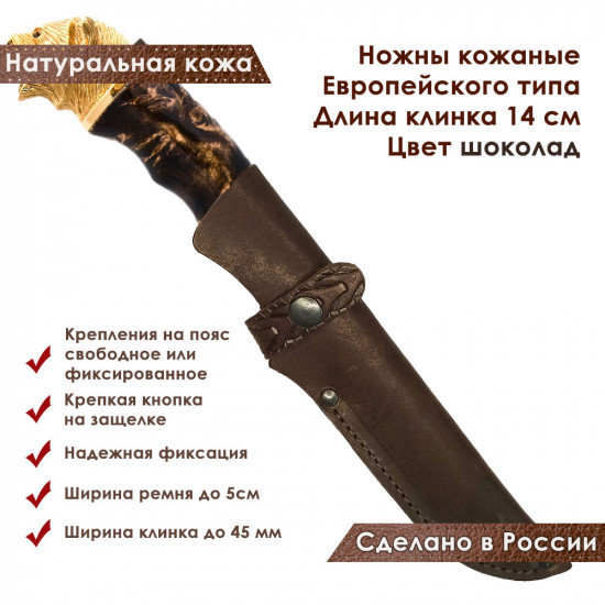 Ножны для ножа с длинной клинка 14 см европейского типа кожаные цвет шоколад