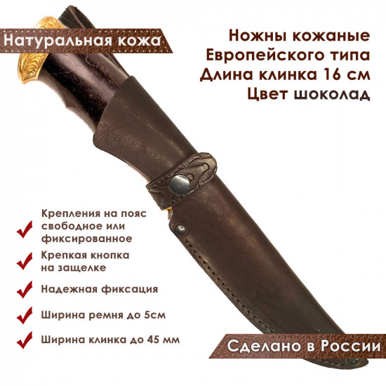 Ножны для ножа с длинной клинка 16 см европейского типа кожаные цвет шоколад