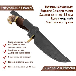Ножны для ножа с длинной клинка 16 см европейского типа кожаные цвет черный застежка пукля