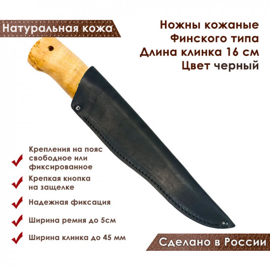 Ножны для ножа с длинной клинка 16 см финского типа кожаные цвет черный