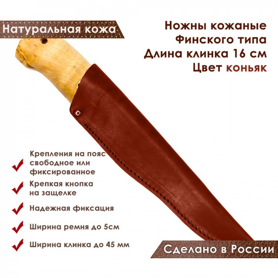 Ножны для ножа с длинной клинка 16 см финского типа кожаные цвет коньяк