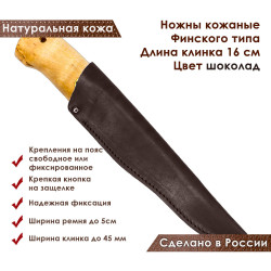 Ножны для ножа с длинной клинка 16 см финского типа кожаные цвет шоколад