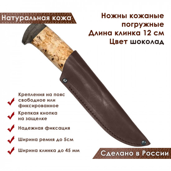 Ножны для ножа с длинной клинка 12 см погружные кожаные цвет шоколад