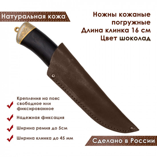 Ножны для ножа с длинной клинка 16 см погружные кожаные цвет шоколад