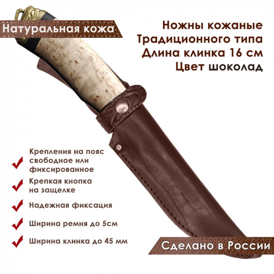 Ножны для ножа с длинной клинка 16 см традиционные кожаные цвет шоколад