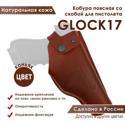 Кобура поясная со скобой для пистолета Glock17, цвет коньяк
