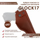 Кобура поясная со скобой для пистолета Glock17, цвет коньяк