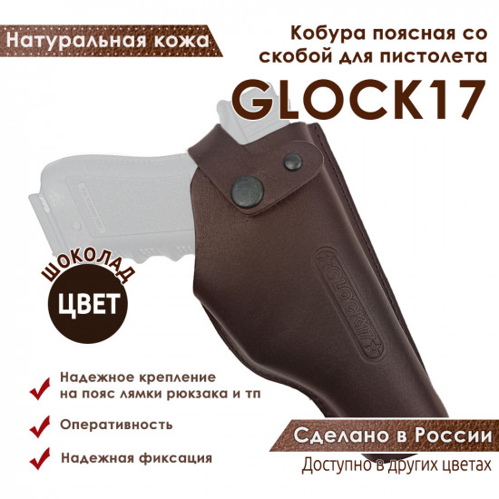 Кобура поясная со скобой для пистолета Glock17, цвет шоколад