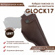 Кобура поясная со скобой для пистолета Glock17, цвет шоколад