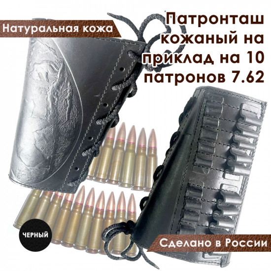 Патронташ кожаный на приклад на 10 патронов 7.62 калибра черный