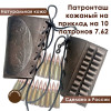 Патронташ кожаный на приклад на 10 патронов 7.62 калибра цвет шоколад