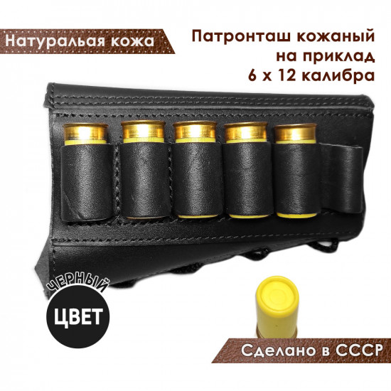 Патронташ на приклад из натуральной кожи на 6 патронов 12 калибра цвет черный