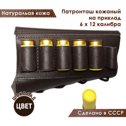 Патронташ на приклад из натуральной кожи на 6 патронов 12 калибра цвет шоколад
