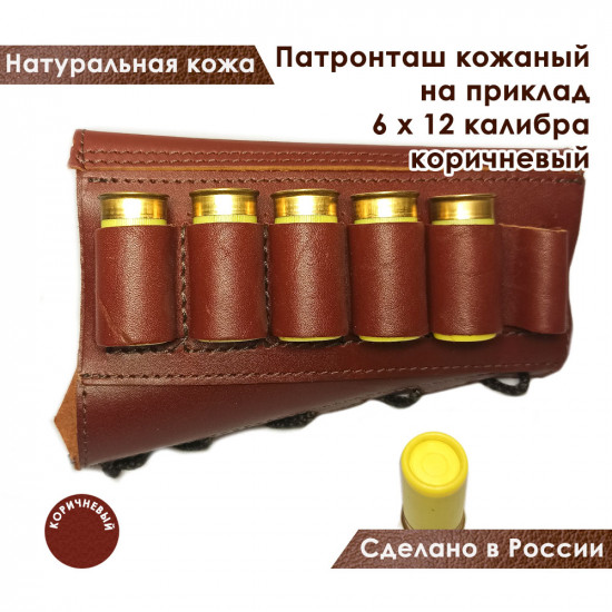 Патронташ на приклад из натуральной кожи на 6 патронов 12 калибра цвет коньяк