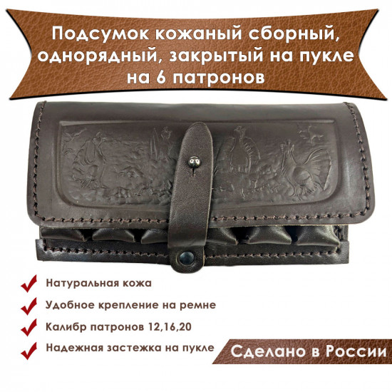Подсумок кожаный сборный, однорядный, закрытый на пукле на 6 патронов