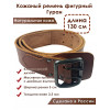 Ремень кожаный фигурный цвет коньяк 130 см